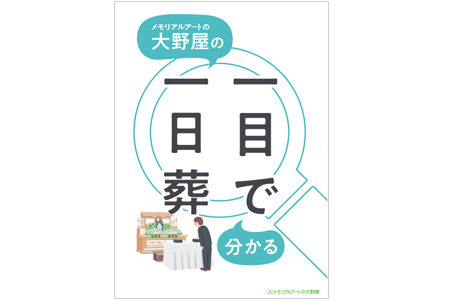 一目でわかる一日葬