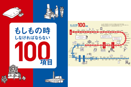 もしもの時しなければならない100項目