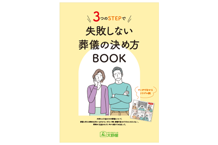 失敗しない葬儀の決め方BOOK