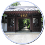 東禅寺(国指定史跡)の写真②