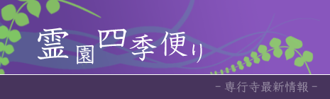 霊園四季便り - 専行事最新情報