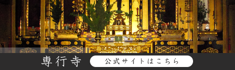 専行寺 公式サイトはこちら