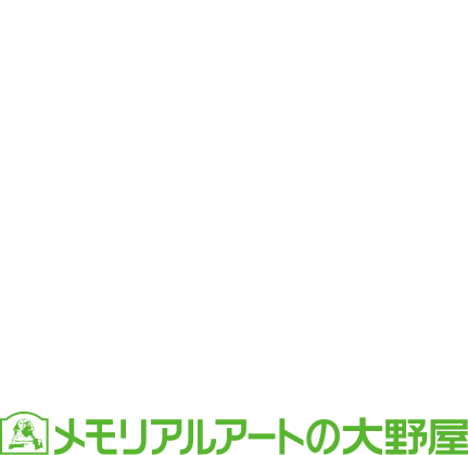 専行寺墓苑 - メモリアルアートの大野屋