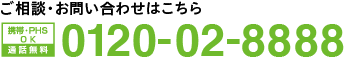 ご相談・お問合せはこちら フリーダイヤル0120-02-8888