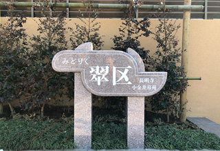 長明寺 小金井墓苑『翠区』イメージ6