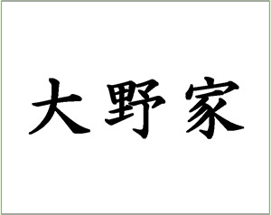 彫刻パターン(④ご家名)