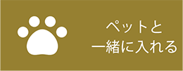 ペットと一緒に入れる