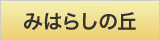 みはらしの丘