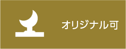 オリジナル可