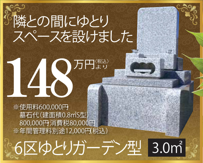 ６区ゆとりガーデン型　墓石イメージ