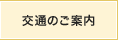 交通のご案内