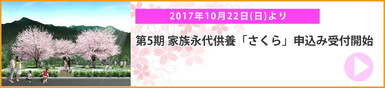 家族永代供養 さくらはこちら