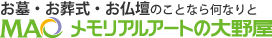 メモリアルアートの大野屋