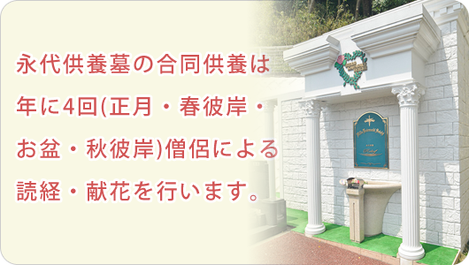 永代供養墓の合同供養は年に4回