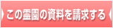 この霊園の資料を請求する