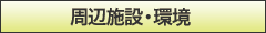周辺施設・環境
