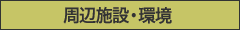 周辺施設・環境