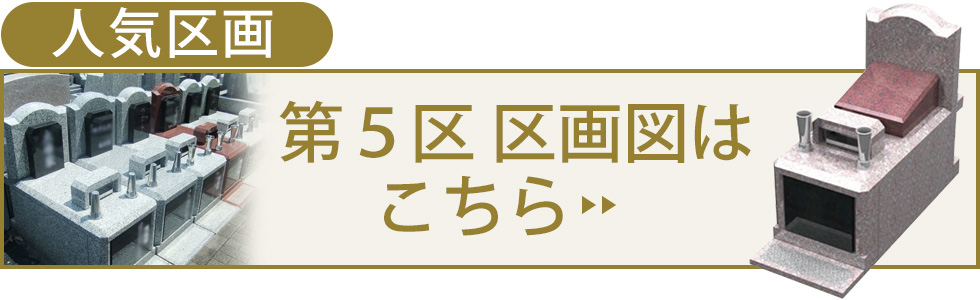 第5区区画図はこちら