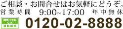 ご相談・お問合せはお気軽にどうぞ。営業時間9:00～20:00年中無休 フリーダイヤル0120-02-8888