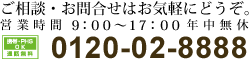 ご相談・お問合せはお気軽にどうぞ。営業時間9:00～20:00年中無休 フリーダイヤル0120-02-8888