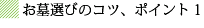 お墓選びのコツ、ポイント1