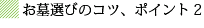 お墓選びのコツ、ポイント2