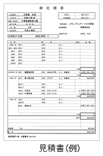 見積書（例）イメージ