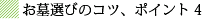 お墓選びのコツ、ポイント4