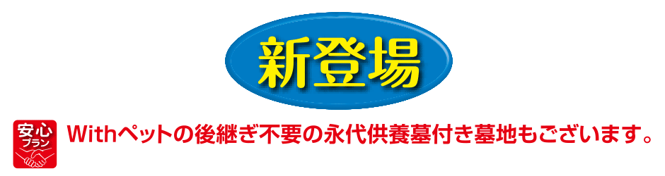 Withペットの後継ぎ不要の永代供養墓付き墓地もございます。