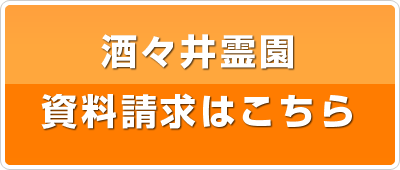 酒々井霊園の資料請求はこちら