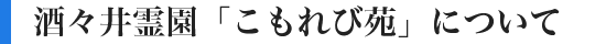 酒々井霊園「こもれび苑」について