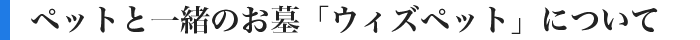 Withペットについて