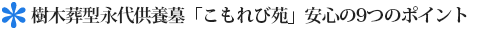 【樹木葬型永代供養墓「こもれび苑」安心の9つのポイント】