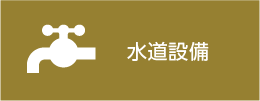 水道設備