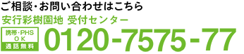 ご相談・お問合せはこちら フリーダイヤル0120-02-8888