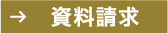 資料請求