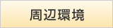 周辺環境