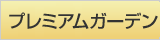 プレミアムガーデン