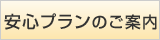 安心プラン