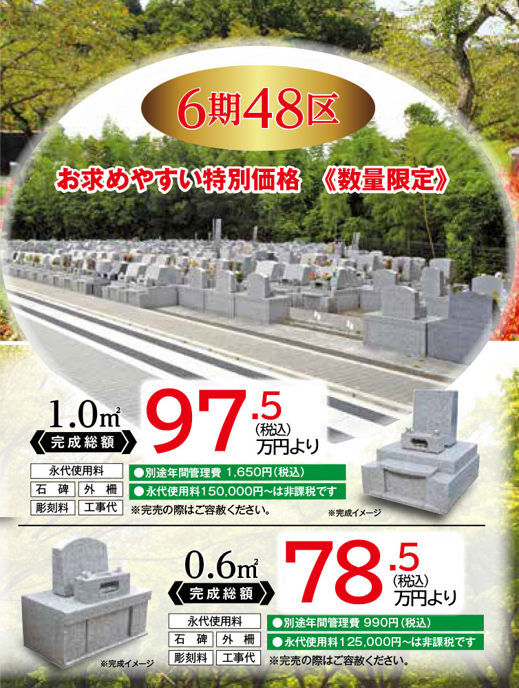 第6期48地区(限定区画)　墓石イメージ