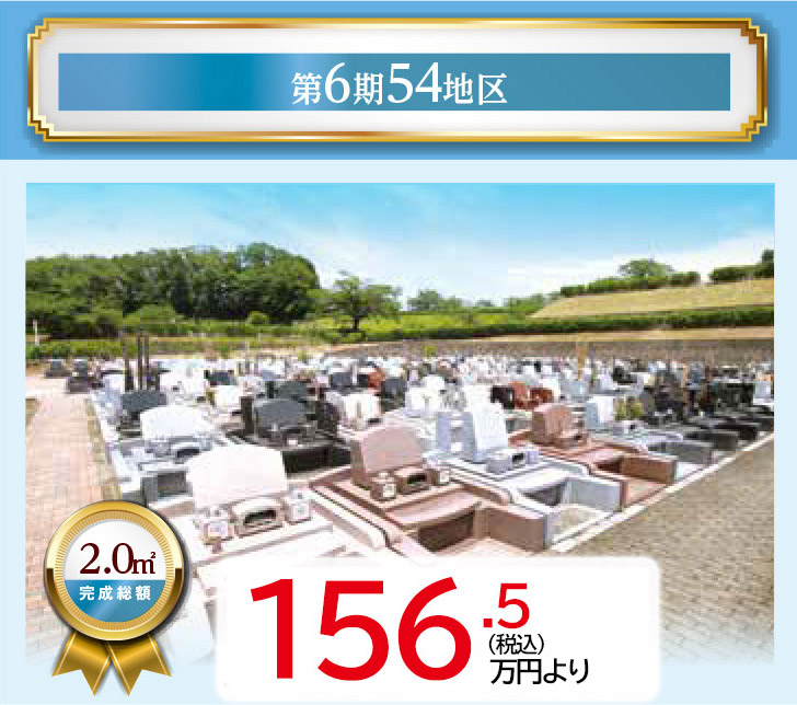 第6期54・70地区(企画墓地)墓地イメージ