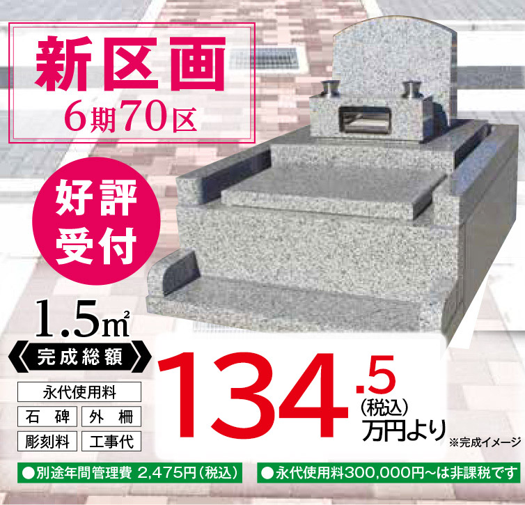第6期70地区(企画墓地)墓石イメージ