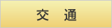交通