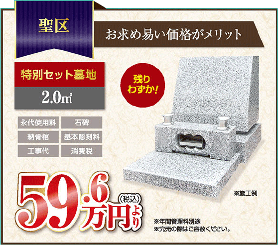 聖区　お求め易い価格がメリット　墓石イメージ