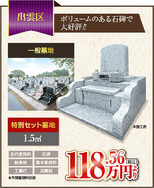 出雲区　ボリュームのある石碑で大好評　墓石イメージ