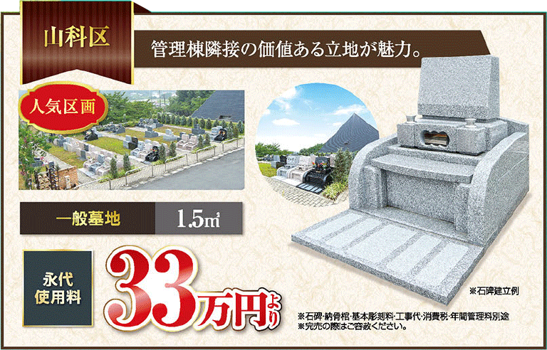 山科区　管理棟隣接の価値ある立地が魅力　墓石イメージ