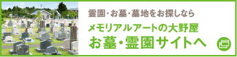 メモリアルアートの大野屋　お墓・霊園サイト　バナー