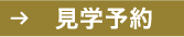 見学予約