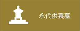 永代供養墓