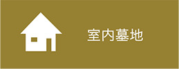 室内墓地